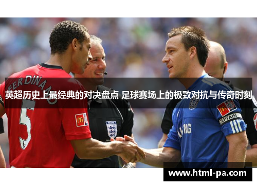 英超历史上最经典的对决盘点 足球赛场上的极致对抗与传奇时刻