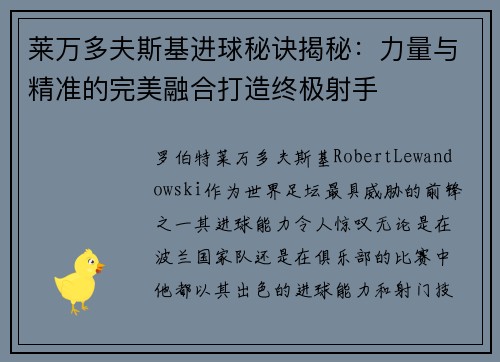 莱万多夫斯基进球秘诀揭秘：力量与精准的完美融合打造终极射手