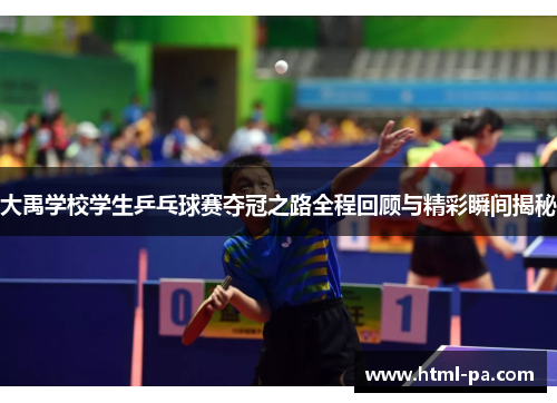 大禹学校学生乒乓球赛夺冠之路全程回顾与精彩瞬间揭秘