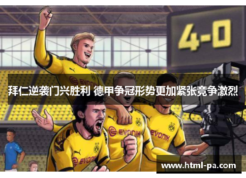拜仁逆袭门兴胜利 德甲争冠形势更加紧张竞争激烈
