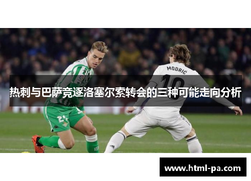 热刺与巴萨竞逐洛塞尔索转会的三种可能走向分析