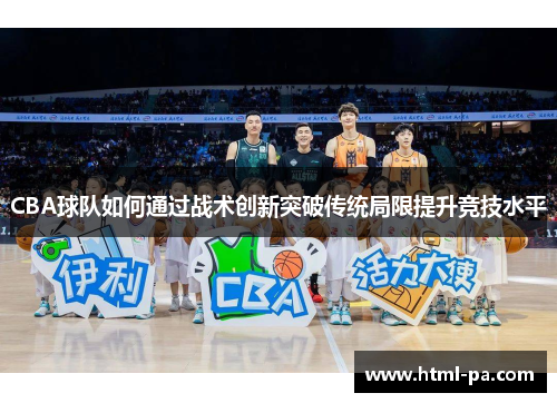 CBA球队如何通过战术创新突破传统局限提升竞技水平