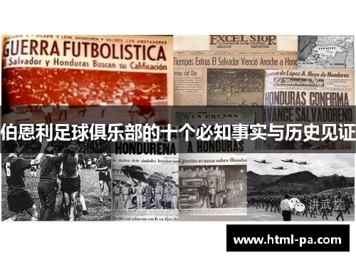 伯恩利足球俱乐部的十个必知事实与历史见证