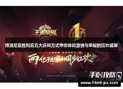 博洛尼亚胜利后五大庆祝方式带你体验激情与荣耀的狂欢盛宴