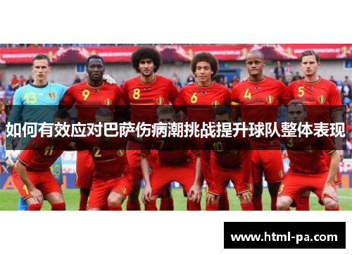 如何有效应对巴萨伤病潮挑战提升球队整体表现