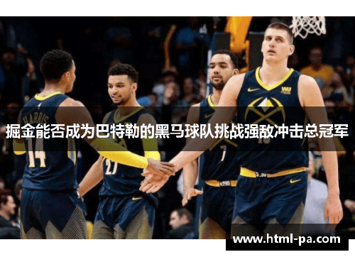 掘金能否成为巴特勒的黑马球队挑战强敌冲击总冠军