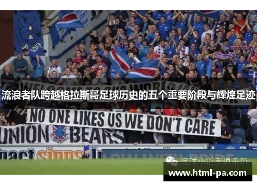 流浪者队跨越格拉斯哥足球历史的五个重要阶段与辉煌足迹