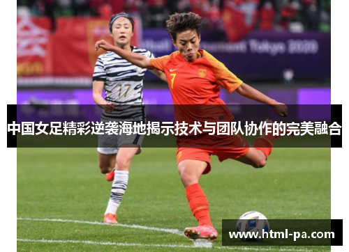 中国女足精彩逆袭海地揭示技术与团队协作的完美融合