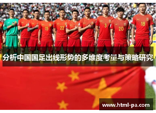 分析中国国足出线形势的多维度考量与策略研究