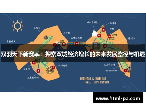 双羽天下新赛季：探索双城经济增长的未来发展路径与机遇