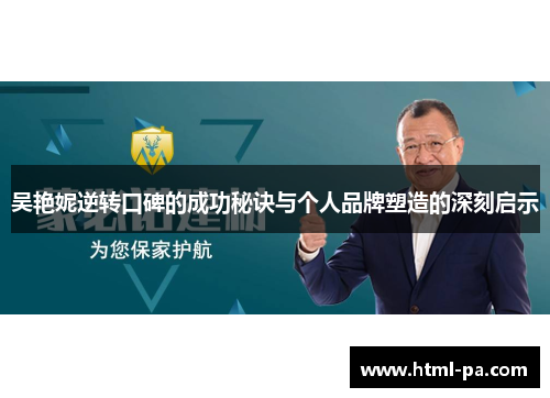 吴艳妮逆转口碑的成功秘诀与个人品牌塑造的深刻启示