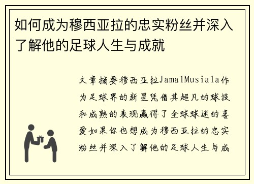 如何成为穆西亚拉的忠实粉丝并深入了解他的足球人生与成就