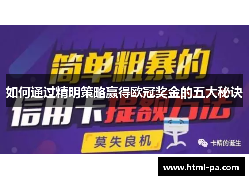 如何通过精明策略赢得欧冠奖金的五大秘诀
