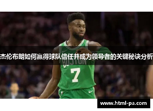 杰伦布朗如何赢得球队信任并成为领导者的关键秘诀分析