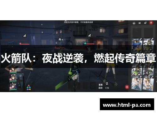 火箭队：夜战逆袭，燃起传奇篇章