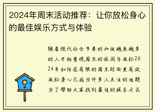 2024年周末活动推荐：让你放松身心的最佳娱乐方式与体验