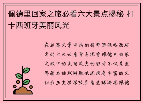 佩德里回家之旅必看六大景点揭秘 打卡西班牙美丽风光
