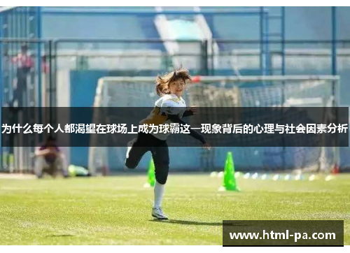 为什么每个人都渴望在球场上成为球霸这一现象背后的心理与社会因素分析