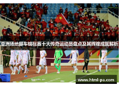 亚洲场地脚车锦标赛十大传奇运动员盘点及其辉煌成就解析