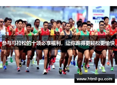 参与马拉松的十项必享福利，让你跑得更轻松更愉快