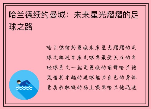 哈兰德续约曼城：未来星光熠熠的足球之路