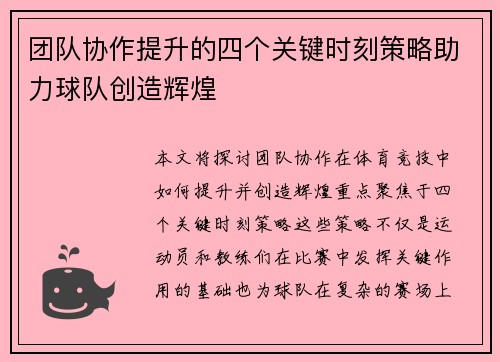 团队协作提升的四个关键时刻策略助力球队创造辉煌