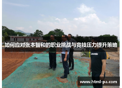如何应对张本智和的职业挑战与竞技压力提升策略