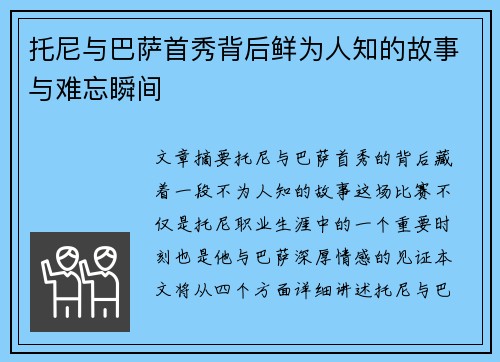 托尼与巴萨首秀背后鲜为人知的故事与难忘瞬间