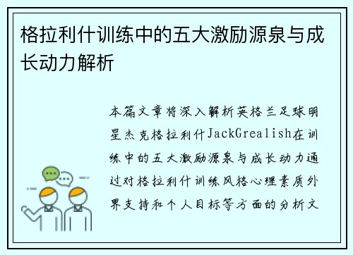 格拉利什训练中的五大激励源泉与成长动力解析