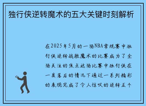 独行侠逆转魔术的五大关键时刻解析