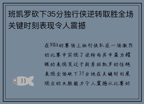 班凯罗砍下35分独行侠逆转取胜全场关键时刻表现令人震撼