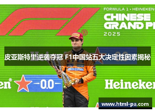 皮亚斯特里逆袭夺冠 F1中国站五大决定性因素揭秘