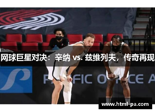 网球巨星对决：辛纳 vs. 兹维列夫，传奇再现