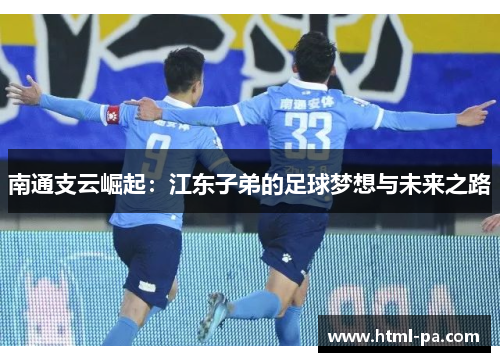 南通支云崛起：江东子弟的足球梦想与未来之路
