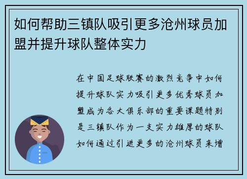 如何帮助三镇队吸引更多沧州球员加盟并提升球队整体实力