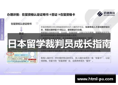 日本留学裁判员成长指南