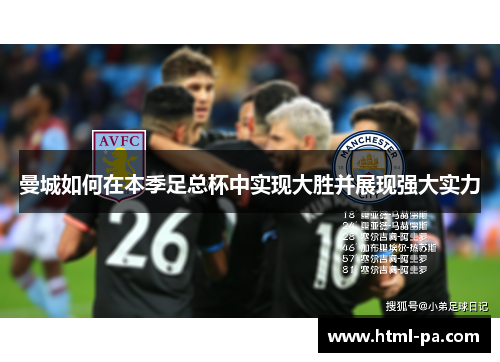 曼城如何在本季足总杯中实现大胜并展现强大实力