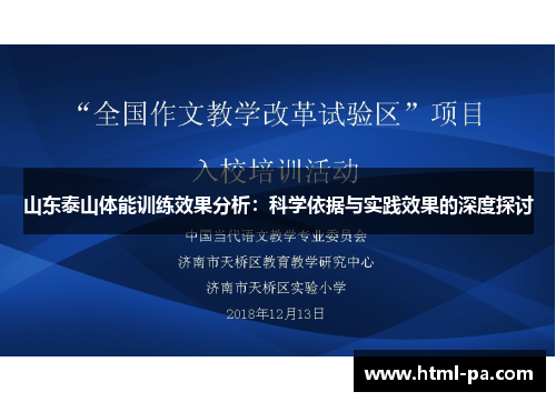 山东泰山体能训练效果分析：科学依据与实践效果的深度探讨