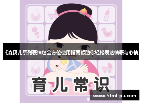 《森贝儿系列表情包全方位使用指南帮助你轻松表达情感与心情》
