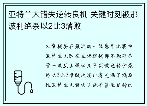 亚特兰大错失逆转良机 关键时刻被那波利绝杀以2比3落败