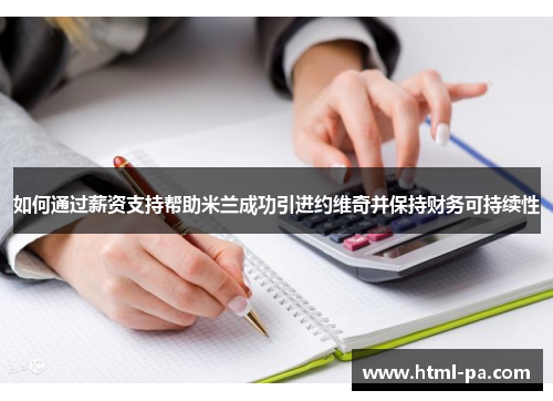 如何通过薪资支持帮助米兰成功引进约维奇并保持财务可持续性