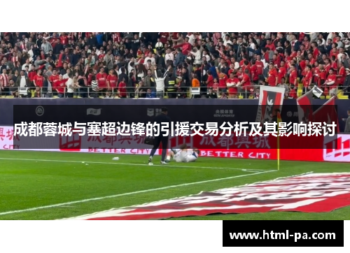 成都蓉城与塞超边锋的引援交易分析及其影响探讨