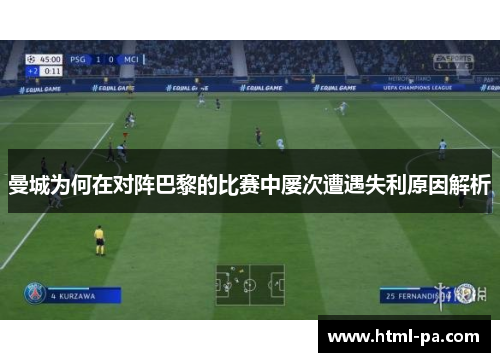 曼城为何在对阵巴黎的比赛中屡次遭遇失利原因解析