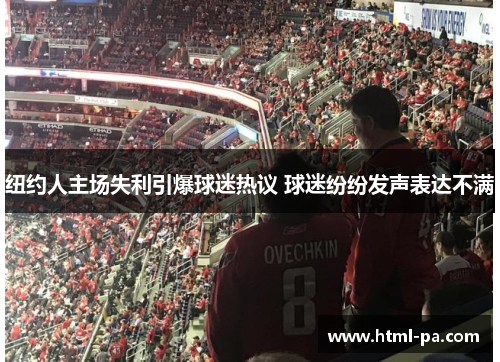 纽约人主场失利引爆球迷热议 球迷纷纷发声表达不满