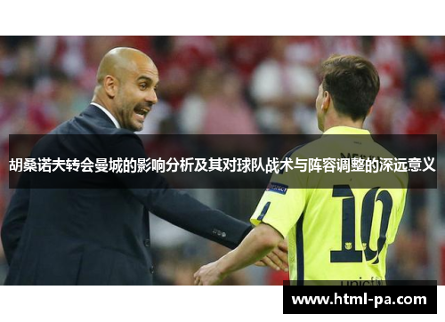 胡桑诺夫转会曼城的影响分析及其对球队战术与阵容调整的深远意义