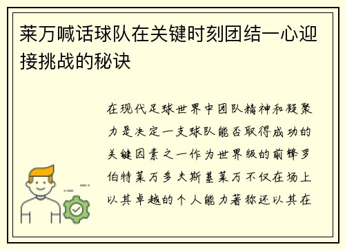 莱万喊话球队在关键时刻团结一心迎接挑战的秘诀