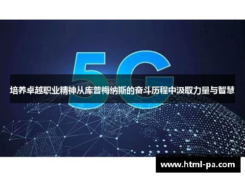 培养卓越职业精神从库普梅纳斯的奋斗历程中汲取力量与智慧