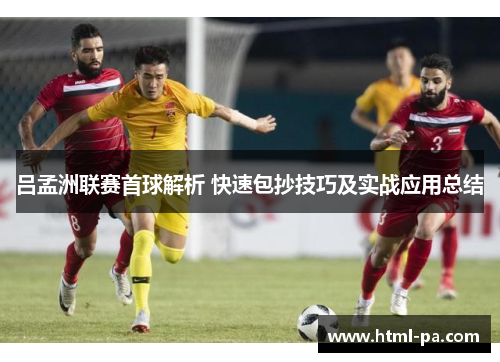 吕孟洲联赛首球解析 快速包抄技巧及实战应用总结