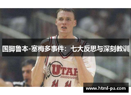 国脚鲁本-塞梅多事件：七大反思与深刻教训