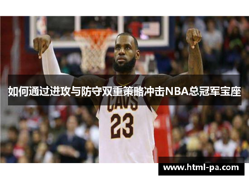 如何通过进攻与防守双重策略冲击NBA总冠军宝座